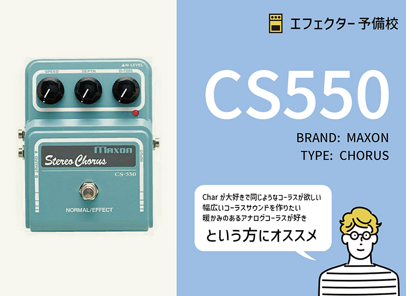 Char監修】 MAXON / CS550の特徴と使い方をレビュー。多彩な音作りが