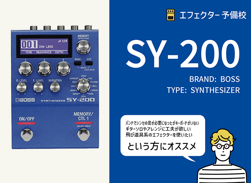BOSS / SY-200の特徴と使い方などをレビュー。コードもOKな多彩な音色