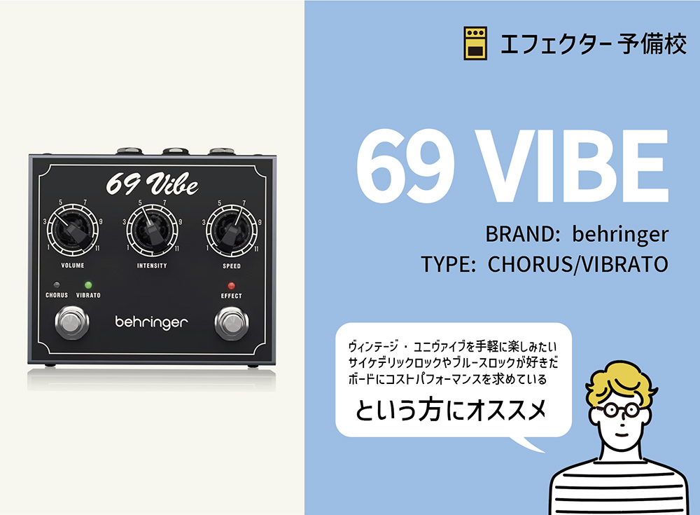 ベリンガー / 69 VIBEの特徴と使い方などをレビュー。ヴィンテージな