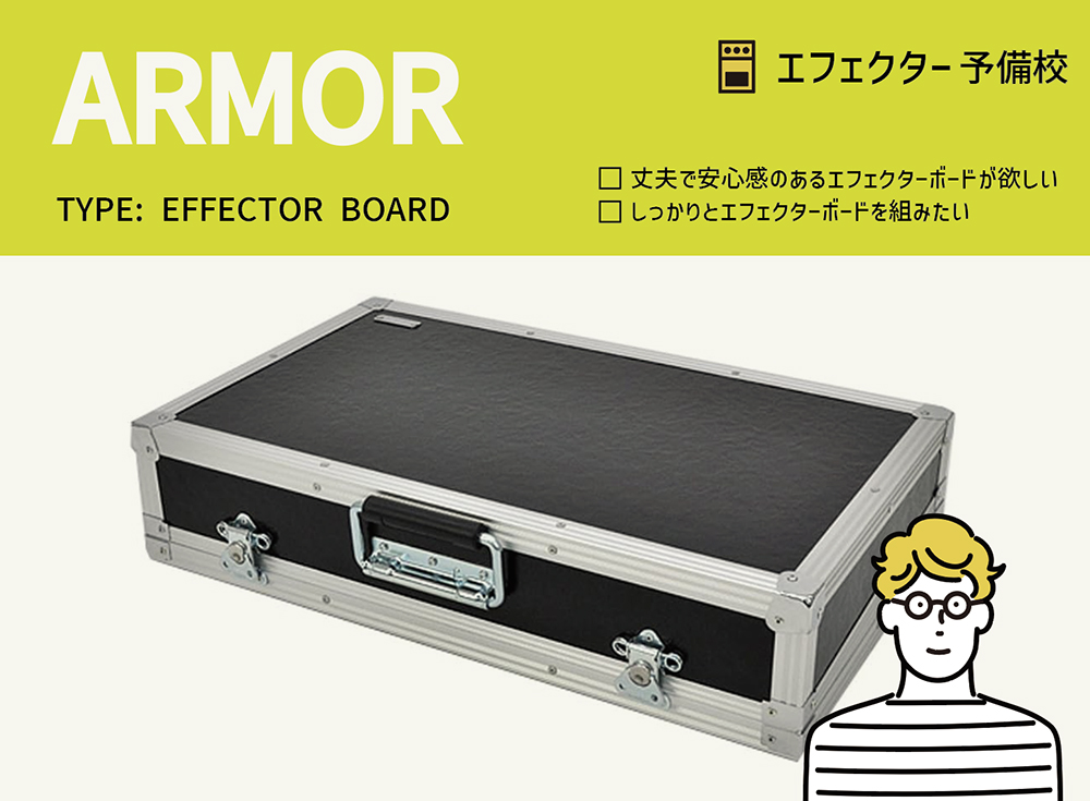 ARMOR / PS-2Cの特徴などを徹底レビュー。丈夫で堅牢なエフェクター
