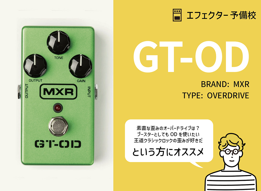 MXR / GT-ODの特徴と使い方などを徹底レビュー。アンプライクで素直な