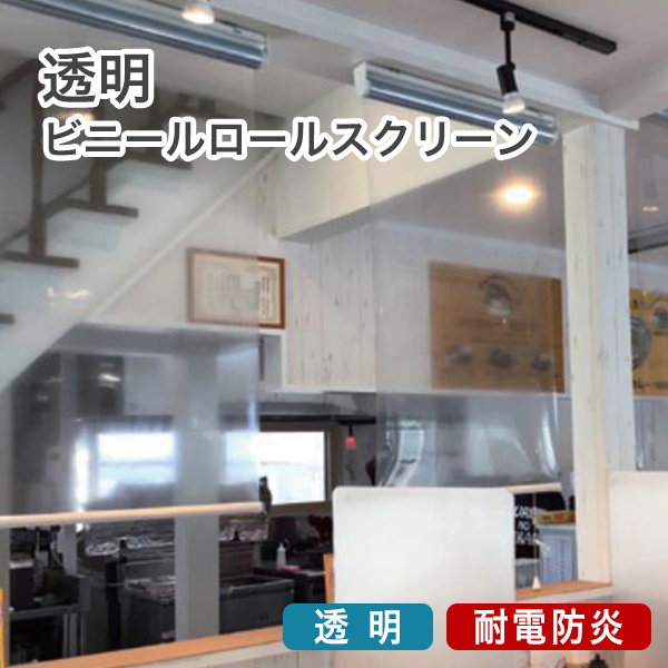 透明・防炎ロールスクリーン/飛沫対策 | ベストオーダー