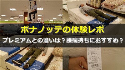 ボナノッテマットレス（東京西川）の口コミ評判・体験談※プレミアムと