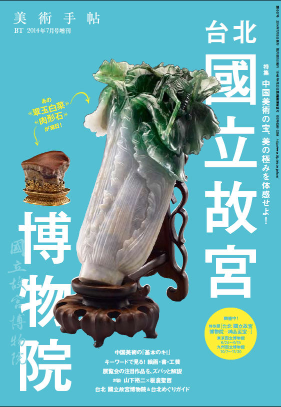 美術手帖 2014年7月号 増刊 台北 國立故宮博物院 | 株式会社美術出版社