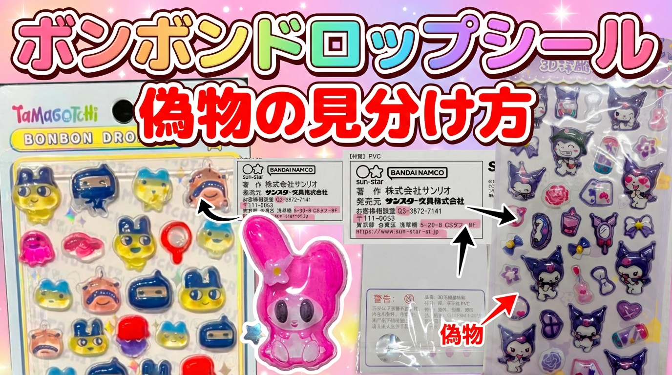 ボンボンドロップシールの偽物の見分け方｜本物との違いと安心して買う