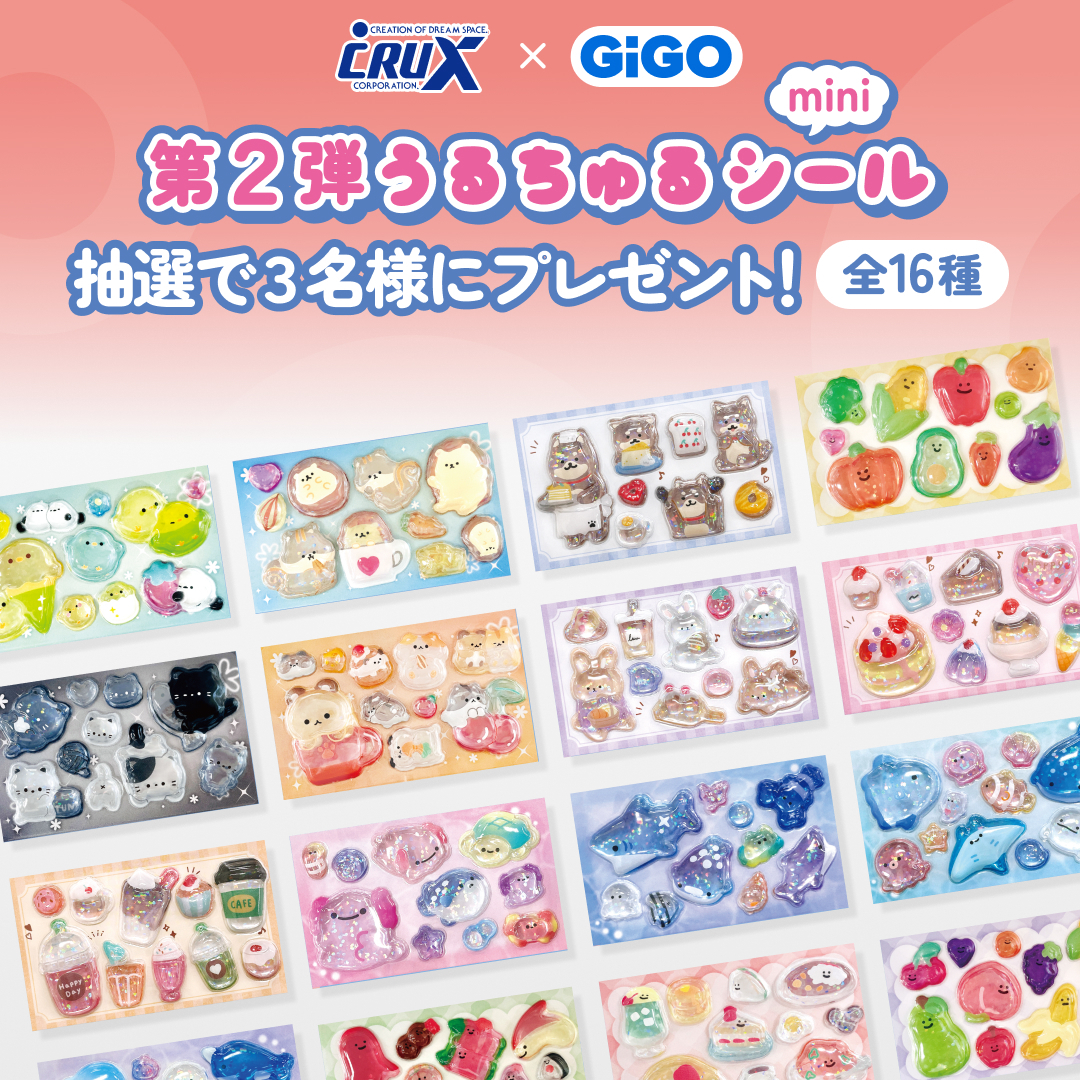 速報】【2/23締切】GiGO限定うるちゅるポップシール第2弾展開決定