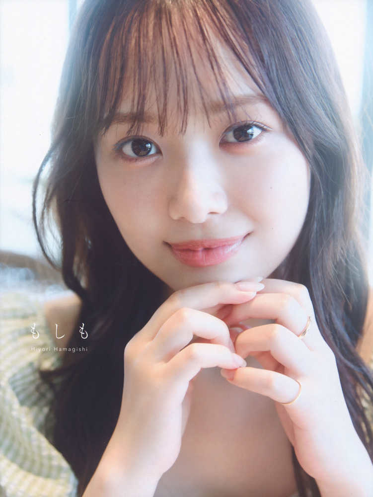 紀伊國屋書店限定カバー】『日向坂46 濱岸ひより1st写真集「もしも