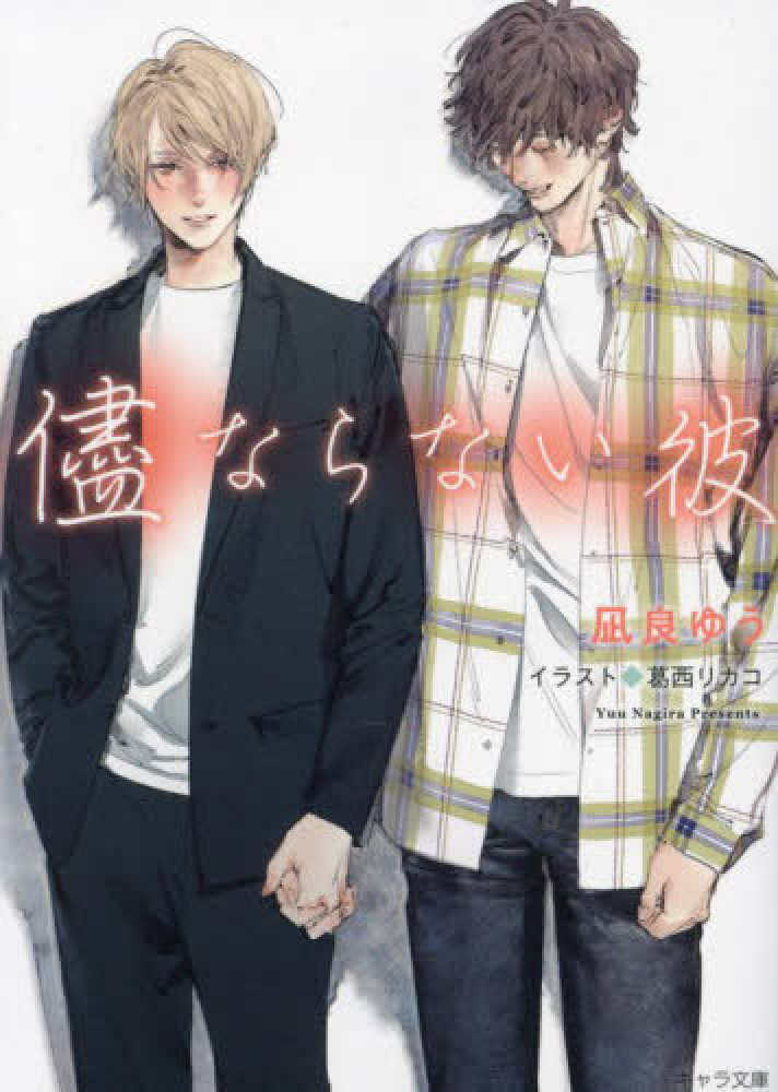 儘ならない彼 美しい彼4』発売記念 凪良ゆう先生サイン／葛西リカコ