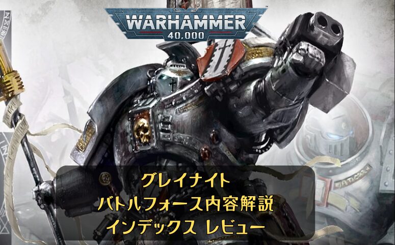 wh40k】グレイナイトバトルフォース内容解説＆インデックス レビュー