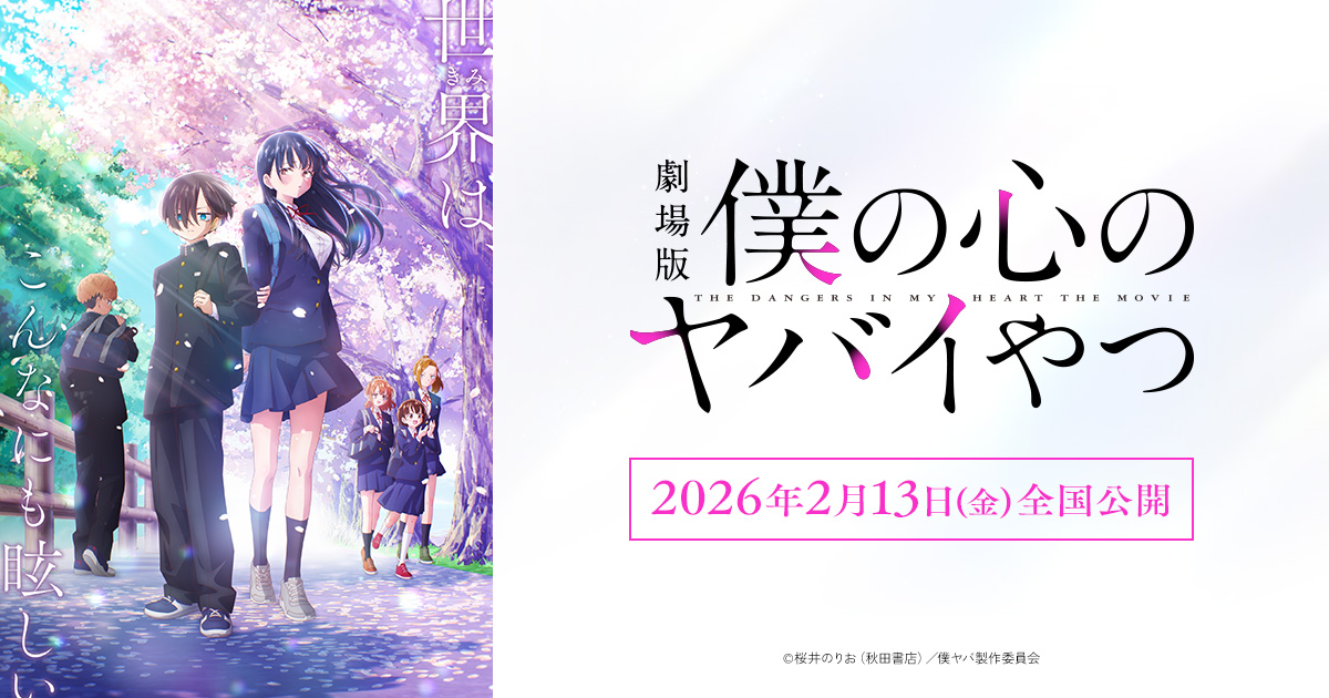 GOODS｜劇場版「僕の心のヤバイやつ」公式サイト