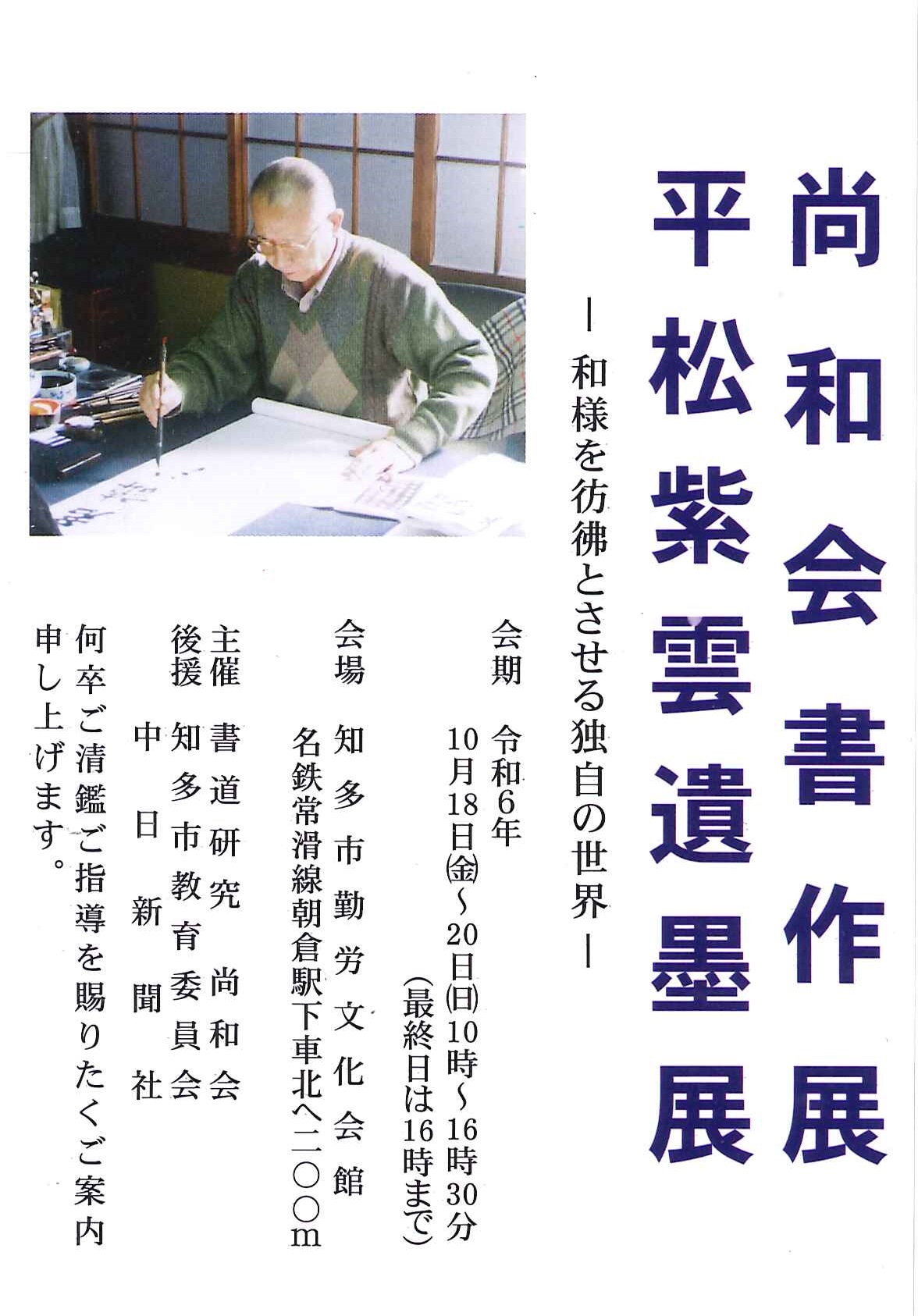 尚和会書作展 平松紫雲遺墨展 – 墨客ぽっけ