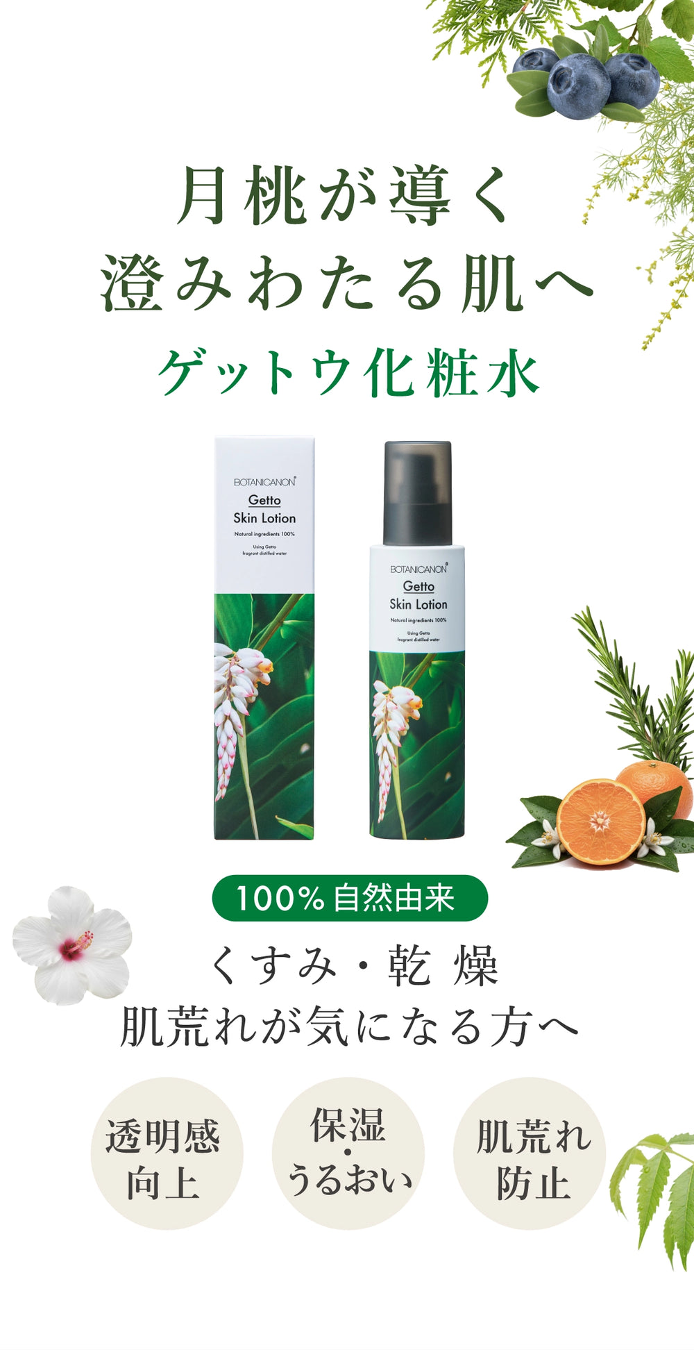 ゲットウ化粧水｜ボタニカノン 公式オンラインショップ – ボタニカノン