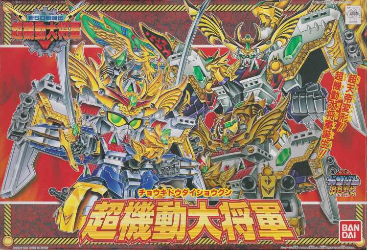 BB戦士No.153 超機動大将軍 | B.B.備忘録