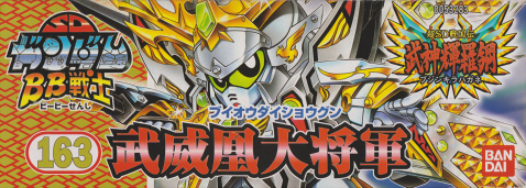 BB戦士No.163 武威凰大将軍 | B.B.備忘録