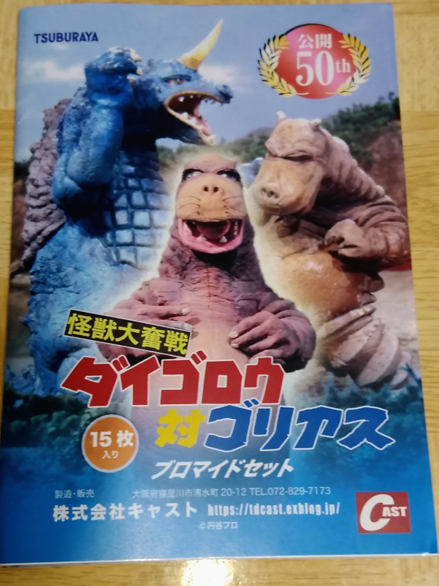 怪獣大奮戦 ダイゴロウ対ゴリアスブロマイドセット | 特撮大百科