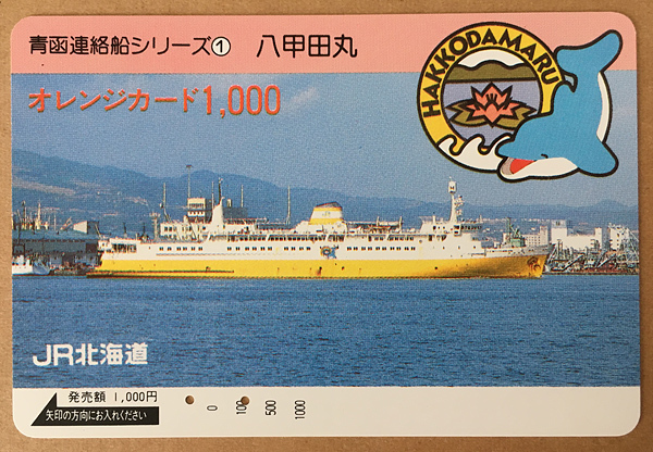 カードコレクション】JR北海道 オレンジカード 青函連絡船 | lounge SRG
