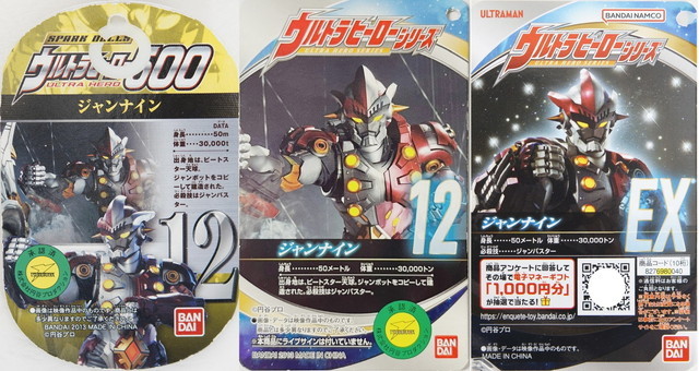 ウルトラヒーローシリーズEX ジャンナイン | D・Cの超卵～(元)男子