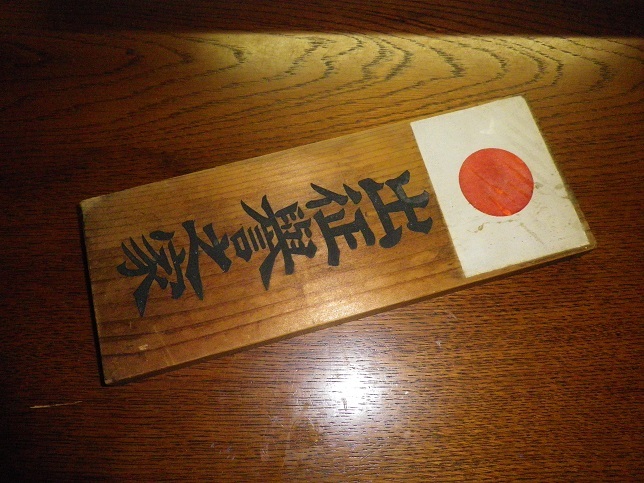 出征誉之家 門札 - ちょいと気ままに遺跡探訪＆レストア