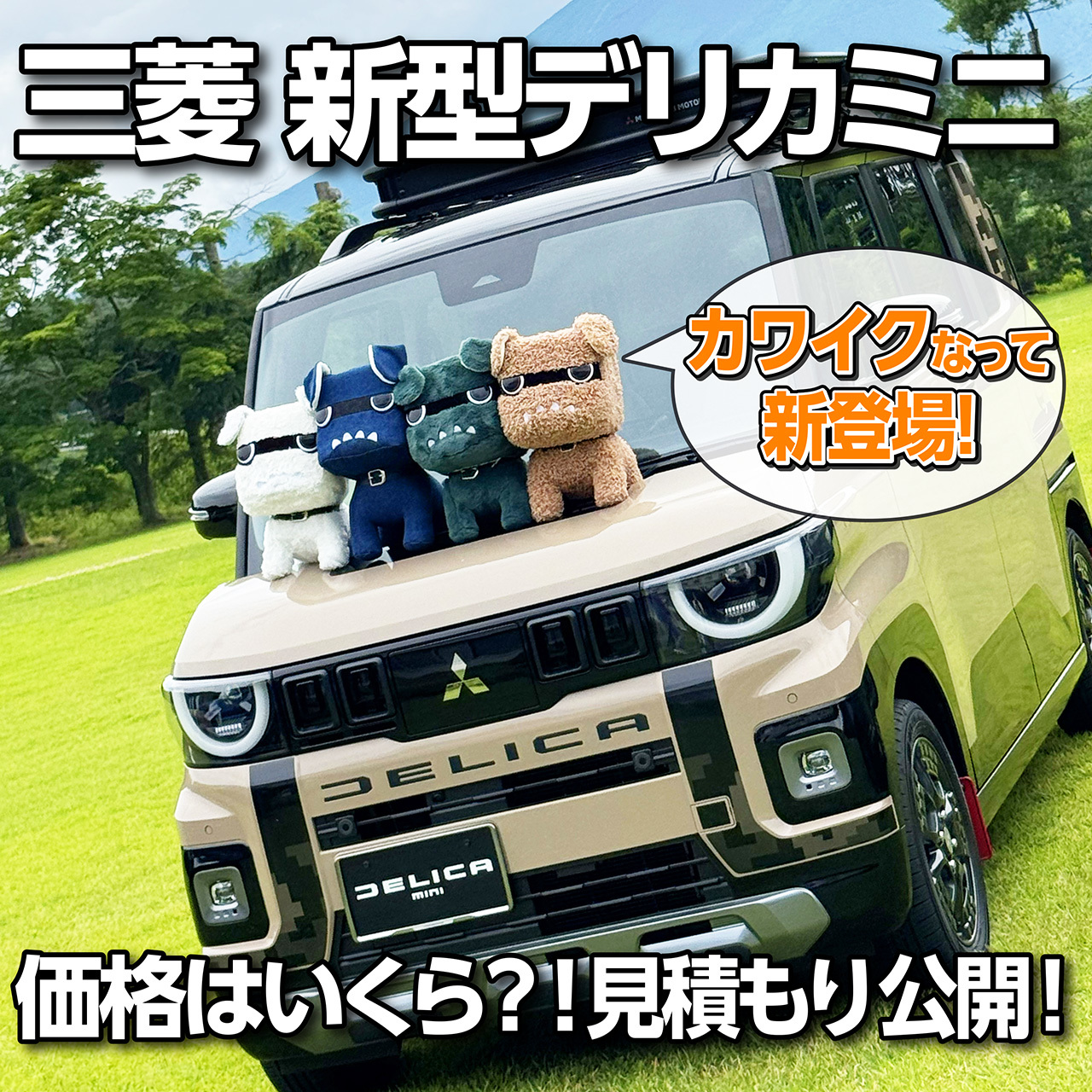 ワンダー速報 【2025新型デリカミニ購入しました!】私が買った見積もり