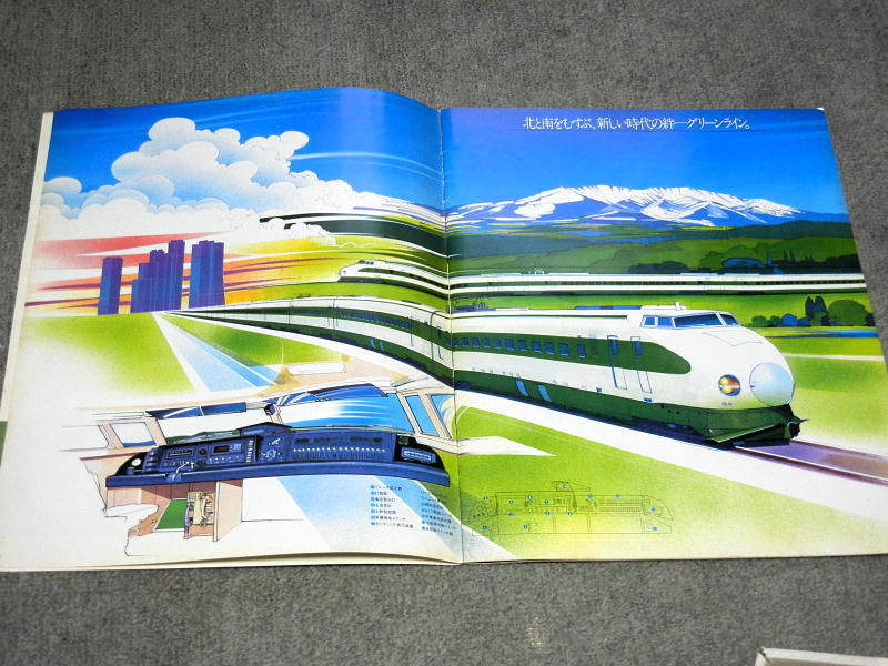 国鉄東北新幹線開業パンフレット - 鉄道が好きなおやじのつぶやき