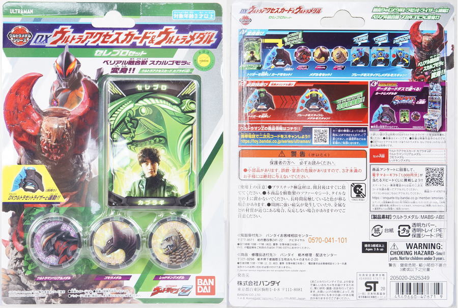 DXウルトラアクセスカード＆ウルトラメダル セレブロセット | D・C