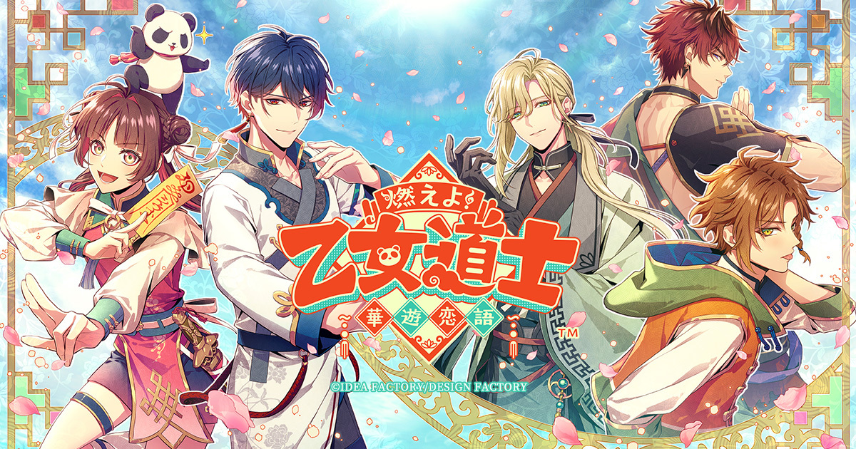 燃えよ!乙女道士－華遊恋物語－ - 徒然乙女日記-カワセミ-