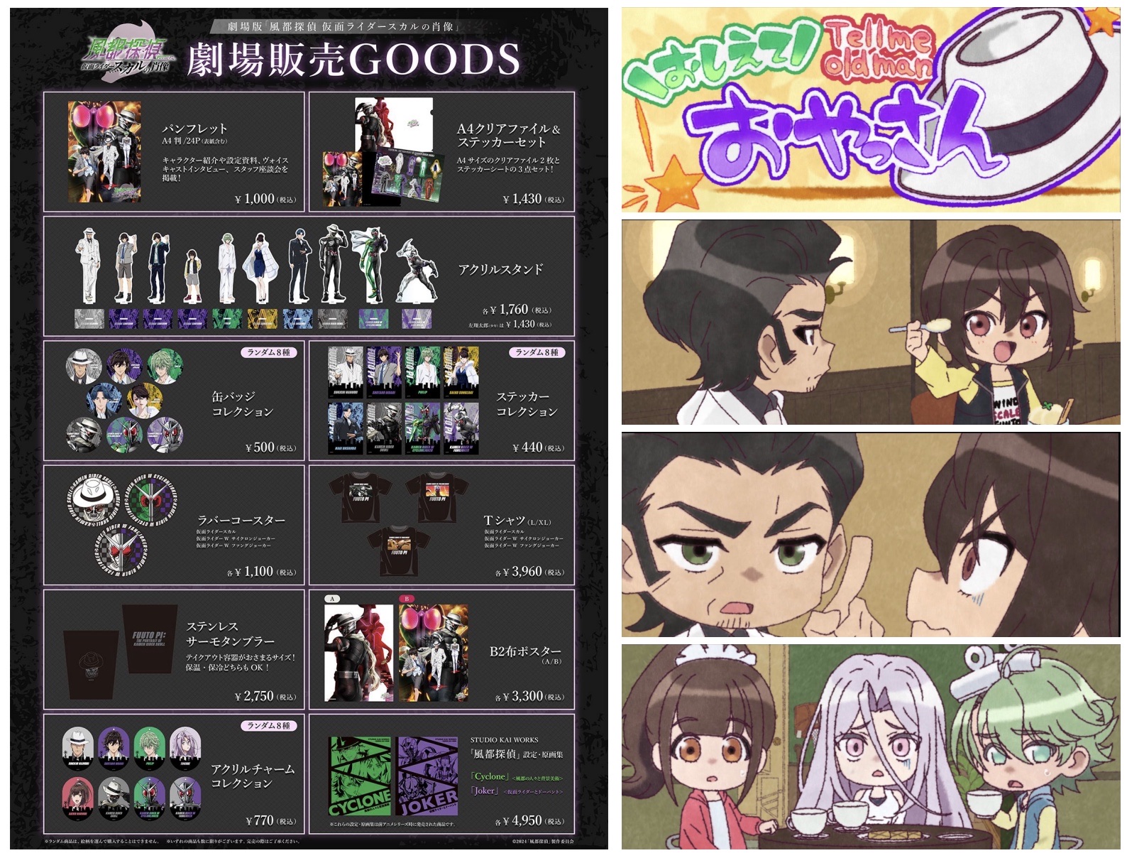 劇場版『風都探偵 仮面ライダースカルの肖像』劇場物販のラインナップ