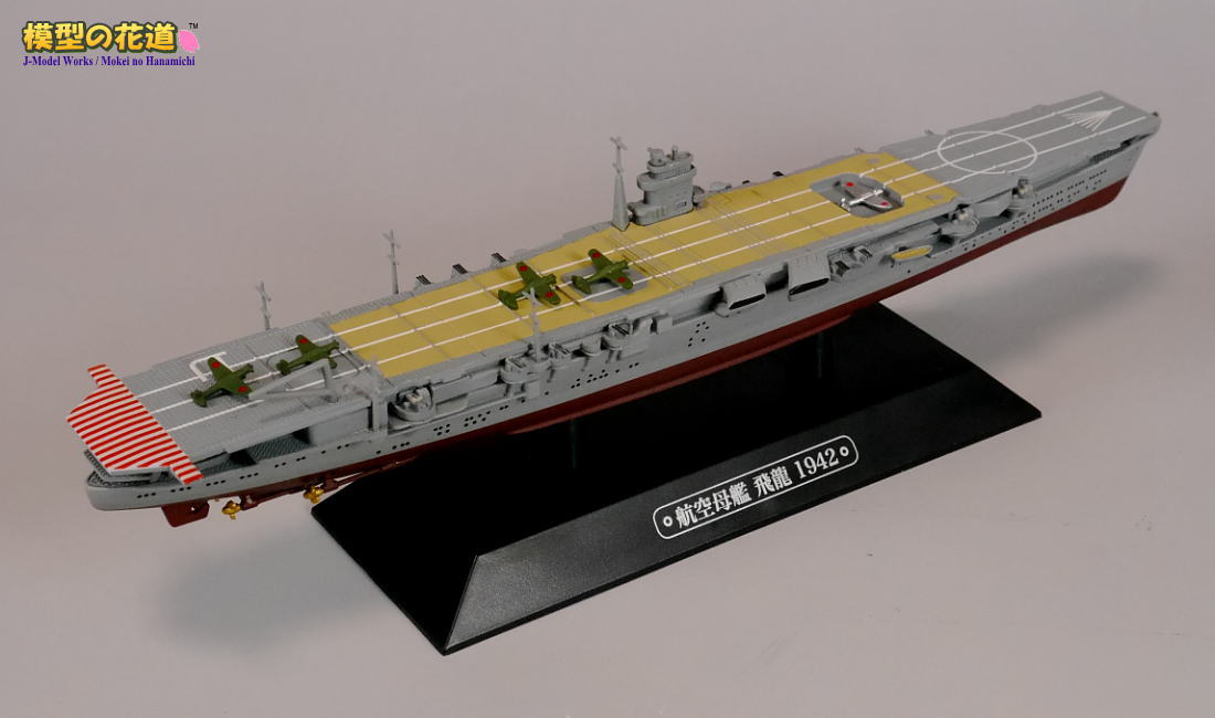 隔週刊 世界の軍艦コレクション 第35号 空母飛龍 レビュー | 模型の