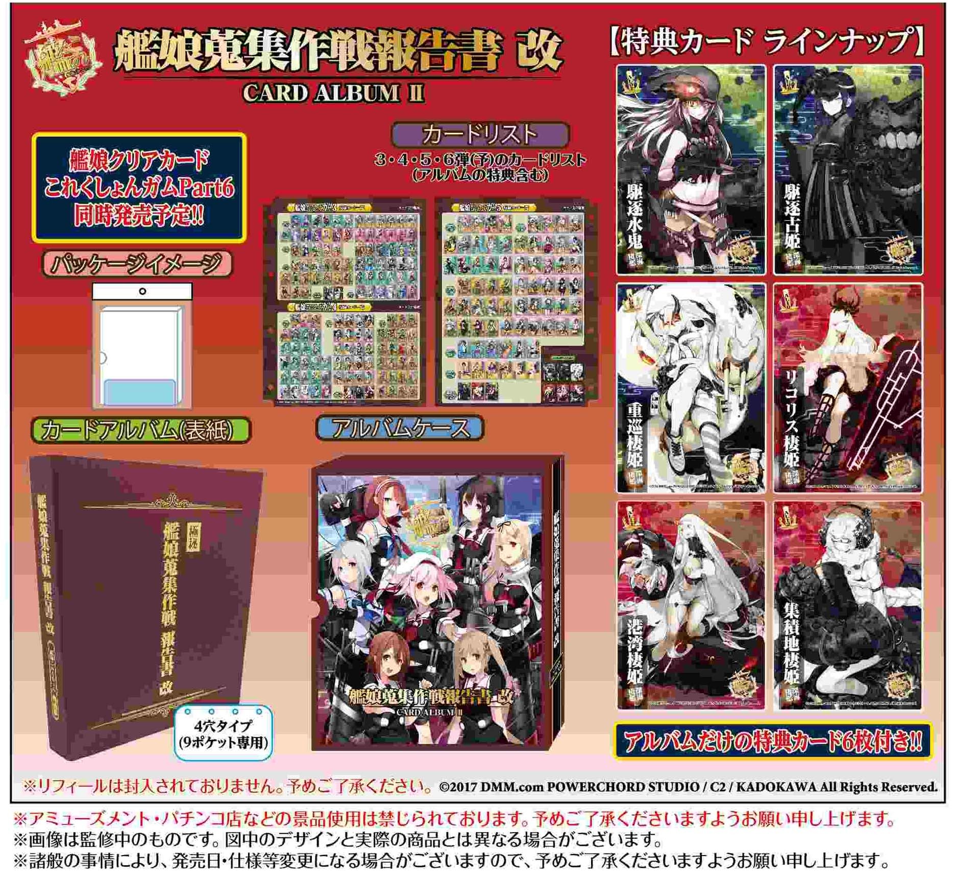 トレカ】「艦隊これくしょん カードアルバムII -艦娘蒐集作戦報告書改