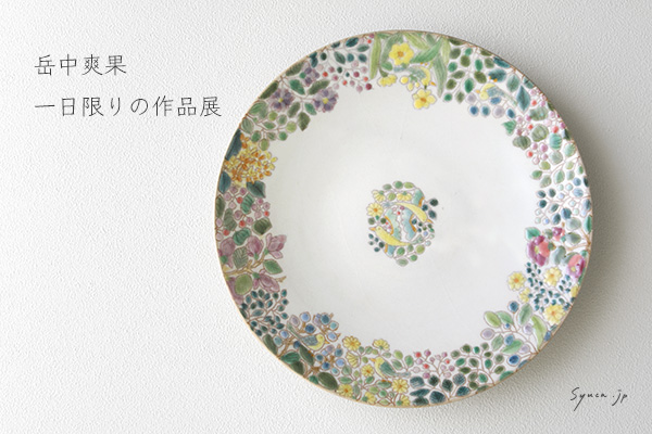 岳中爽果 陶展 | 趣佳[syuca.jp]