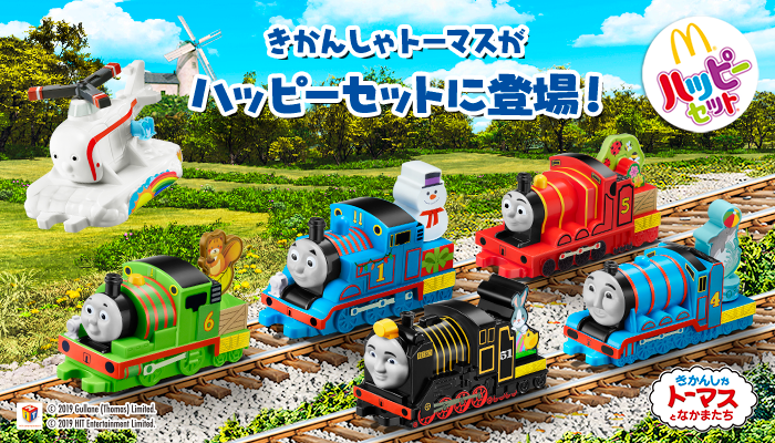 マクドナルドのハッピーセットにきかんしゃトーマスが登場！ | ソドー