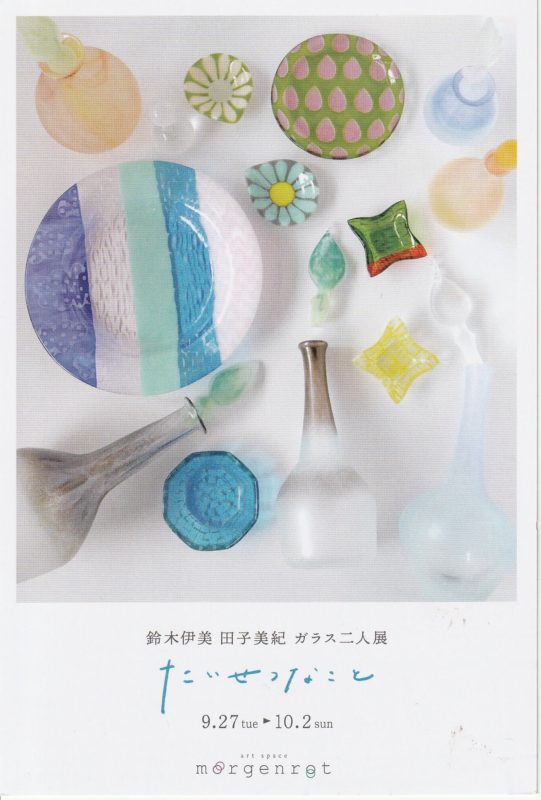 田子美紀 | ガラス探検隊