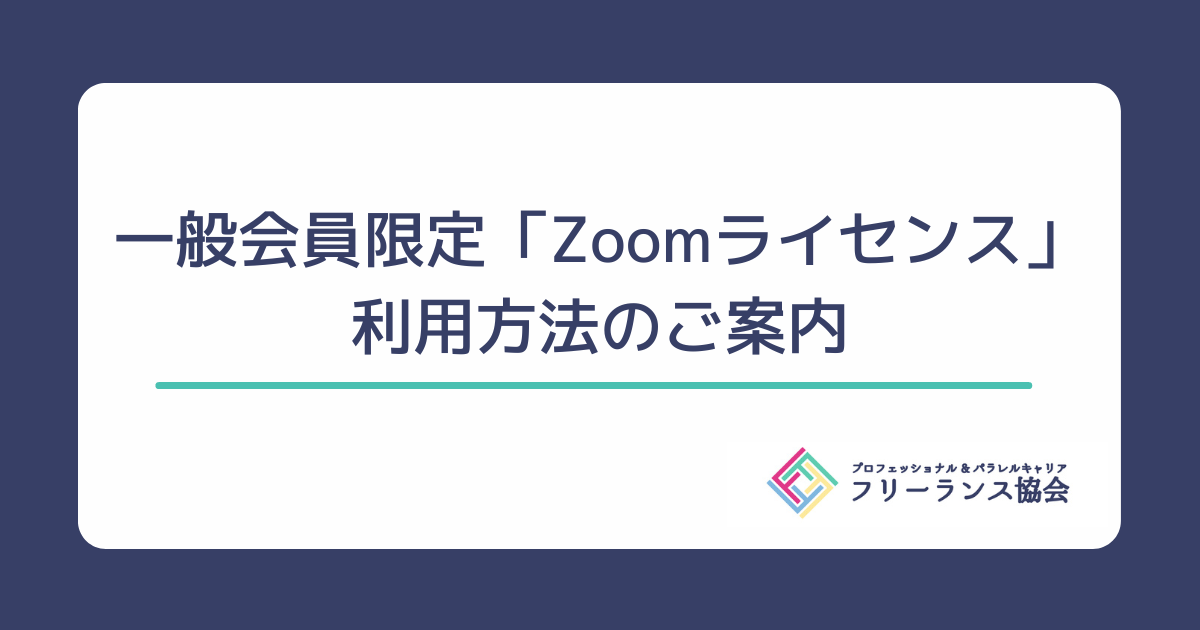 お知らせ】一般会員限定「Zoomライセンス」利用方法のご案内 | フリー