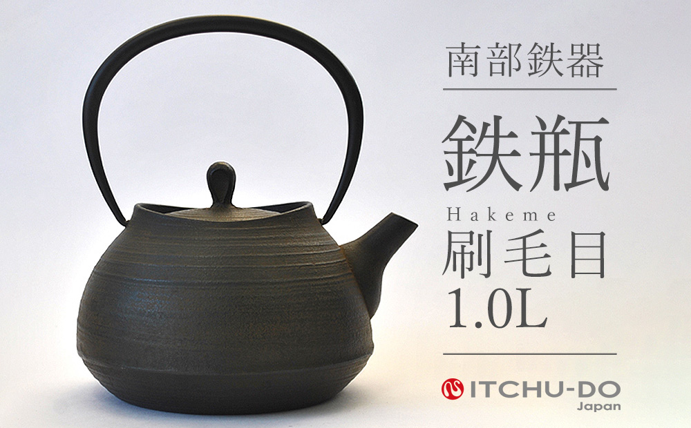 南部鉄器 鉄瓶 刷毛目 1.0L 直火対応 IH200V対応 壱鋳堂 鉄分補給に