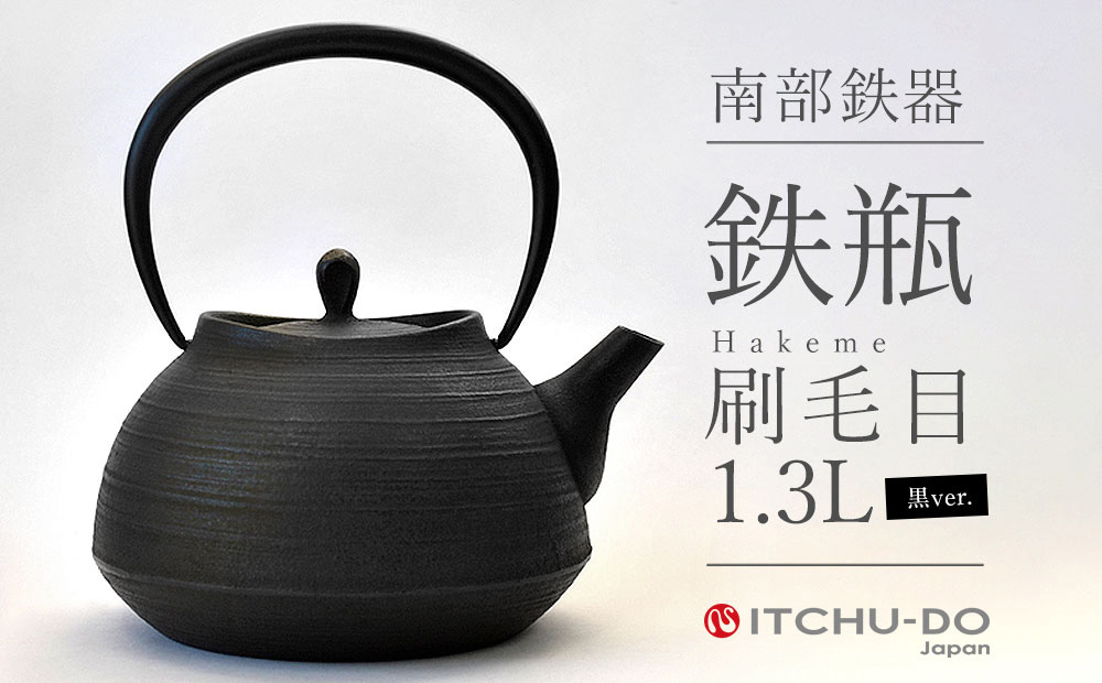 南部鉄器 鉄瓶 刷毛目 1.0L 直火対応 IH200V対応 壱鋳堂 鉄分補給に