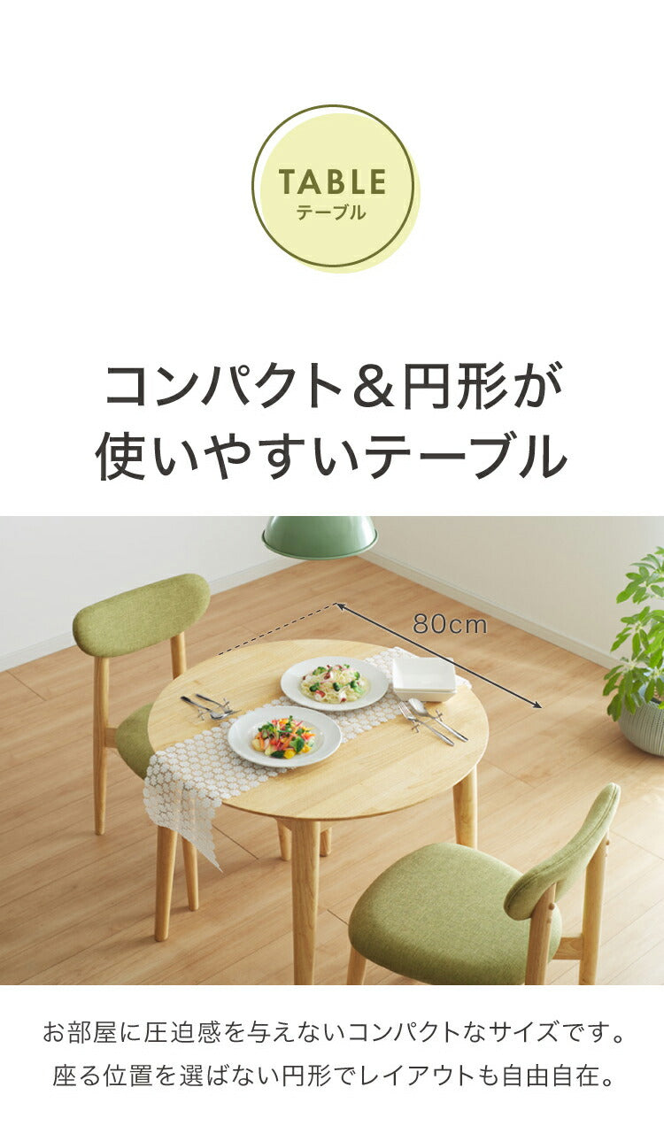 円形ダイニング3点セット 2人掛け 直径80×75cm 丸みなデザイン 天然木