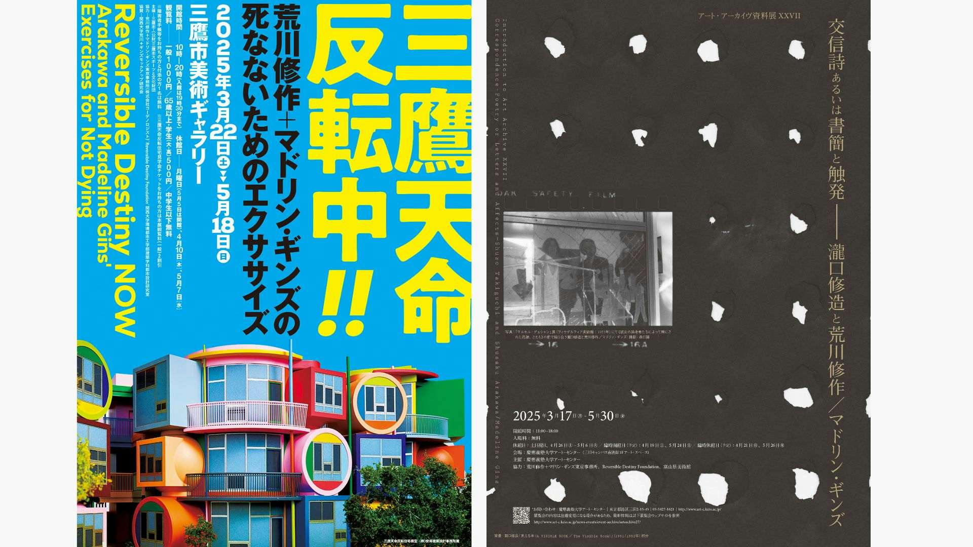 荒川修作＋マドリン・ギンズの展覧会が三鷹市美術ギャラリーと慶應義塾