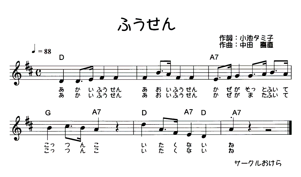 ふうせん／うたごえサークルおけら