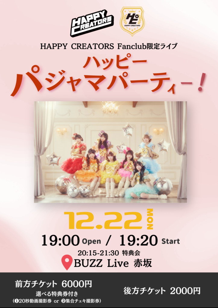ハピクリ初のFC限定ライブ 『ハッピーパジャマパーティー！』 | BUZZチケ