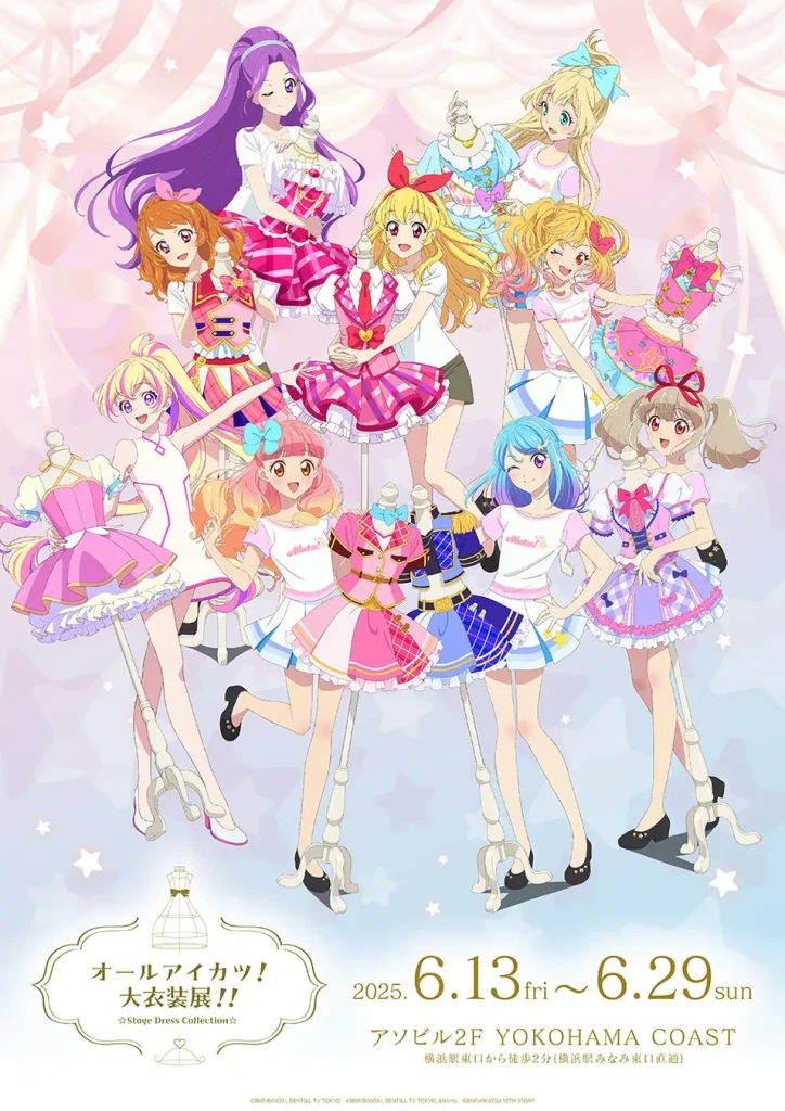 オールアイカツ！大衣装展！！」開催記念の描き下ろしビジュアル解禁