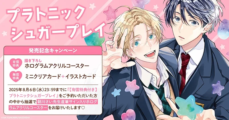 直筆サイン入りホログラムコースターが当たる！朝川さい『プラトニック