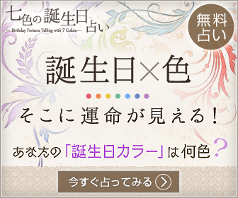 七色の誕生日占い - 誕生日から運命を知る無料占い