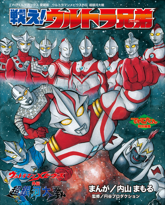 ウルトラマンメビウス外伝 超銀河大戦 戦え！ウルトラ兄弟 - 実用 内山