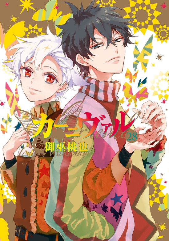 最新刊】カーニヴァル: 28【イラスト特典付】 - マンガ（漫画） 御巫桃