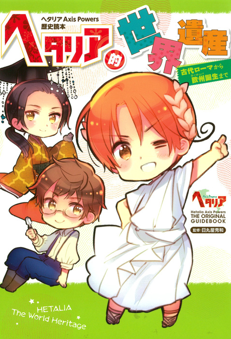 ヘタリア的世界遺産 - 実用 日丸屋秀和（一般書籍）：電子書籍試し読み