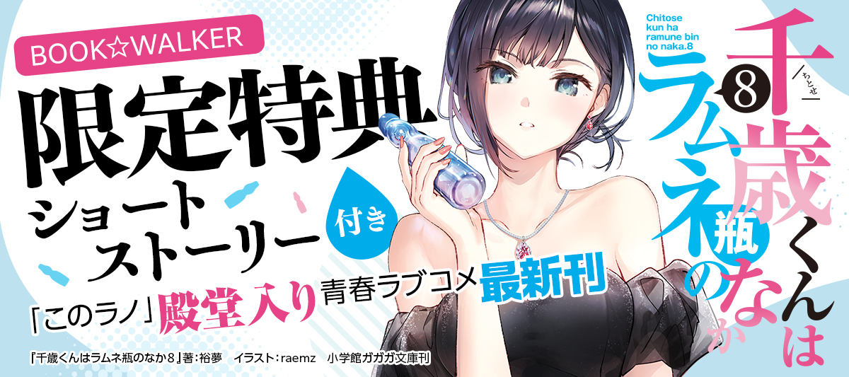 千歳くんはラムネ瓶のなか」最新8巻配信中」 | 電子書籍ストア-BOOK