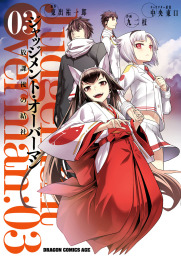 ジャッジメント・オーバーマン～放課後の結社～(マンガ（漫画）)の電子