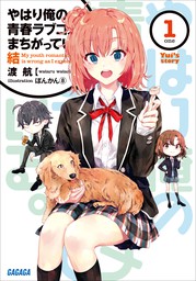 やはり俺の青春ラブコメはまちがっている。結』9/17発売！」 | 電子