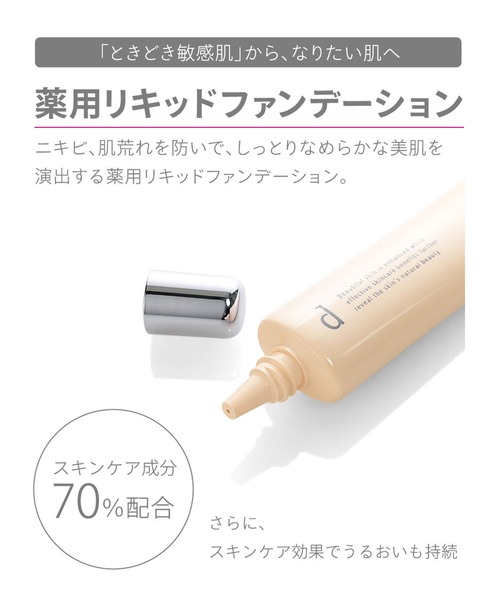 d プログラム 薬用 スキンケアファンデーション （リキッド） （医薬