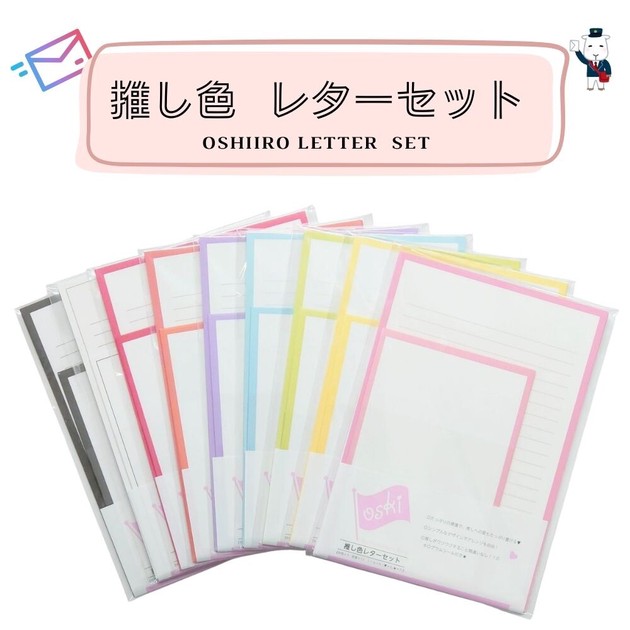 OSKI】推し色レターセット 推し色 カラバリ 推し活 ファンレター オタ